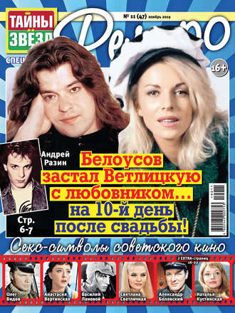 Тайны звезд Ретро №11/2019