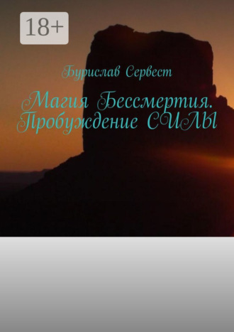 Магия Бессмертия. Пробуждение СИЛЫ