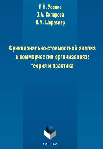 Функционально-стоимостной анализ в коммерческих организациях: теория и практика