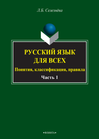 Русский язык для всех. Понятия, классификация, правила. Часть 1. Фонетика. Лексикология. Морфология. Интенсив по орфографии