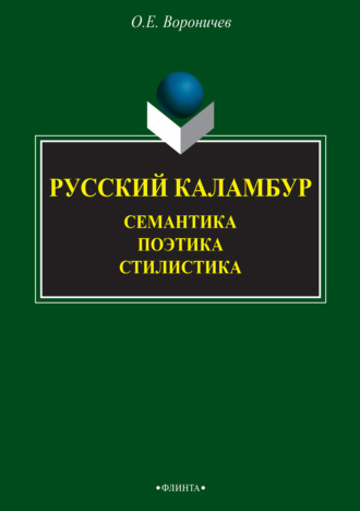 Русский каламбур. Семантика. Поэтика. Стилистика