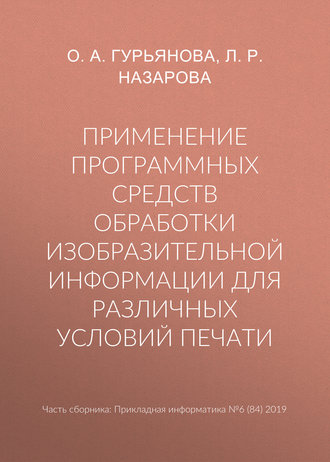 Применение программных средств обработки изобразительной информации для различных условий печати