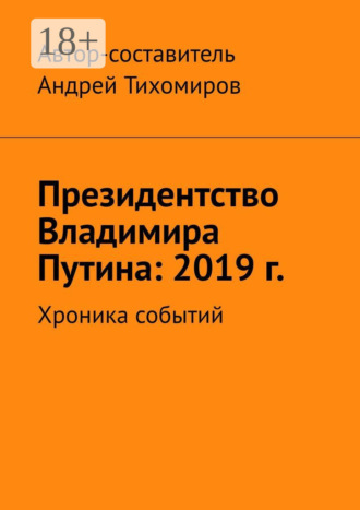 Президентство Владимира Путина: 2019 г. Хроника событий