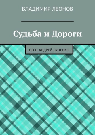 Судьба и Дороги. Поэт Андрей Луценко