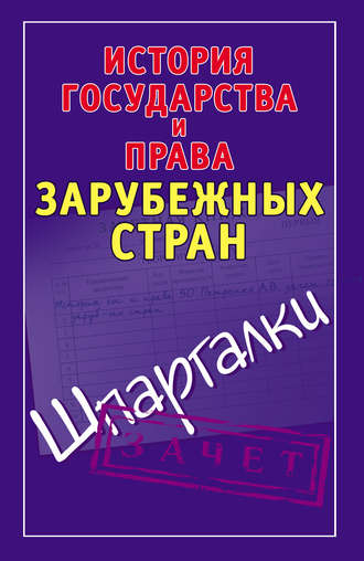 История государства и права зарубежных стран. Шпаргалки