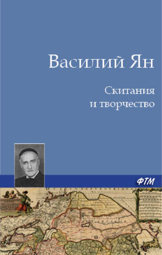Скитания и творчество