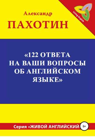 122 ответа на ваши вопросы об английском языке