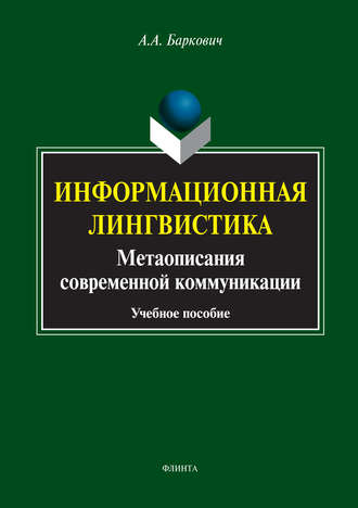 Информационная лингвистика. Метаописания современной коммуникации