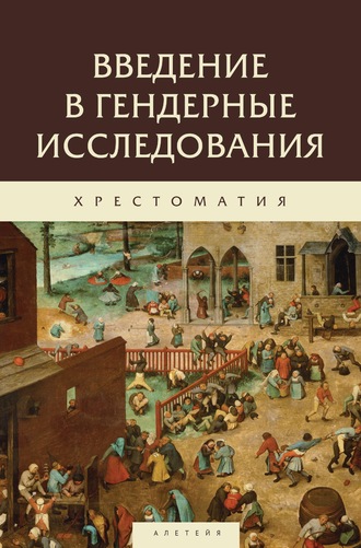 Введение в гендерные исследования. Хрестоматия