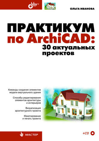 Практикум по ArchiCAD. 30 актуальных проектов