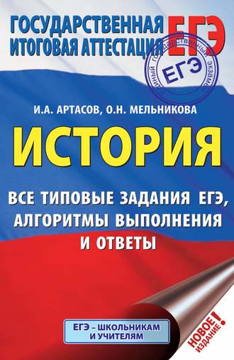 ЕГЭ. История. Все типовые задания ЕГЭ, алгоритмы выполнения и ответы