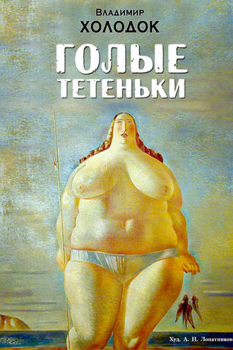 Голые тетеньки (сборник)