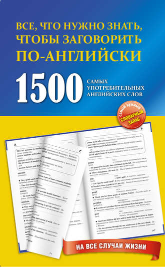 1500 самых употребительных английских слов на все случаи жизни