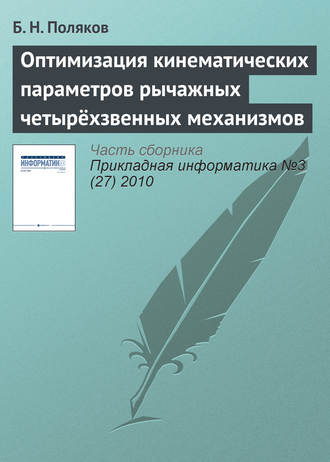 Оптимизация кинематических параметров рычажных четырёхзвенных механизмов