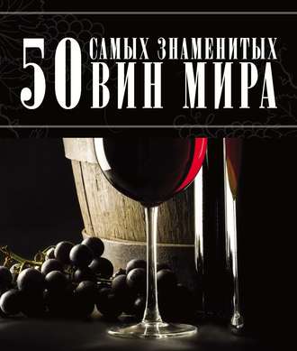 50 самых знаменитых вин мира