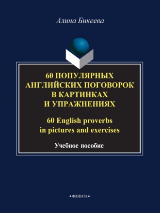 60 популярных английских поговорок в картинках и упражнениях / 60 English proverbs in pictures and exercises