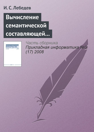 Вычисление семантической составляющей текстовой информации в экономических информационных системах