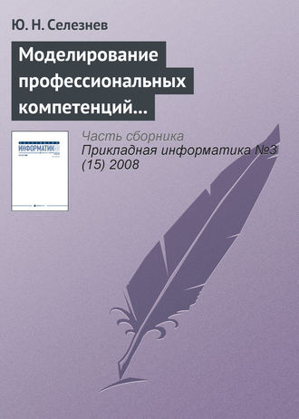 Моделирование профессиональных компетенций работников атомной промышленности