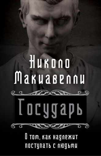 Государь. О том, как надлежит поступать с людьми