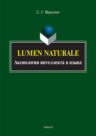 Lumen Naturale. Аксиология интеллекта в языке