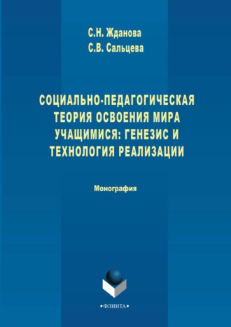 Социально-педагогическая теория освоения мира учащимися: генезис и технология реализации