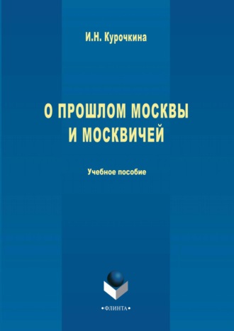 О прошлом Москвы и москвичей