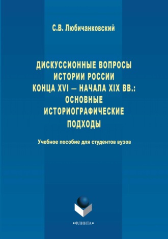 Дискуссионные вопросы Истории России конца XVI – начала XIX вв.: основные историографические подходы