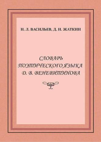 Словарь поэтического языка Д. В. Веневитинова