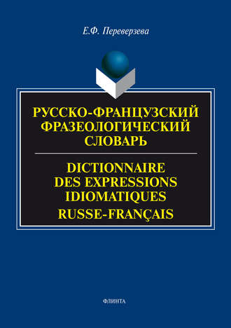 Русско-французский фразеологический словарь / Dictionnaire des expressions idiomatiques russe-français