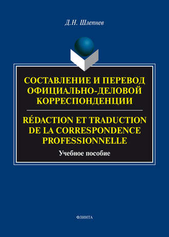 Составление и перевод официально-деловой корреспонденции / Rédaction et traduction de la correspondance professionnelle