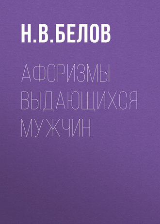 Афоризмы выдающихся мужчин