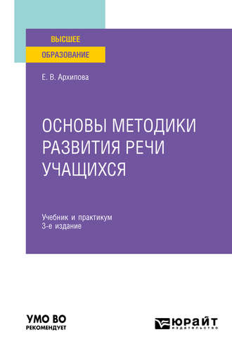 Основы методики развития речи учащихся 3-е изд., испр. и доп. Учебник и практикум для вузов