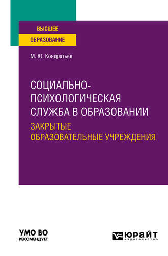 Социально-психологическая служба в образовании. Закрытые образовательные учреждения. Учебное пособие для вузов