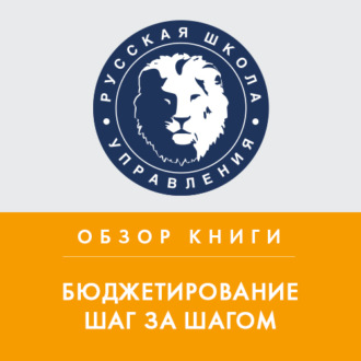 Обзор книги Е. Добровольского и Б. Карабанова «Бюджетирование шаг за шагом»