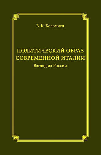 Политический образ современной Италии. Взгляд из России