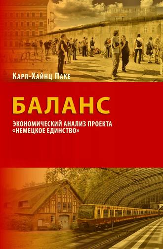 Баланс. Экономический анализ проекта «Немецкое единство»