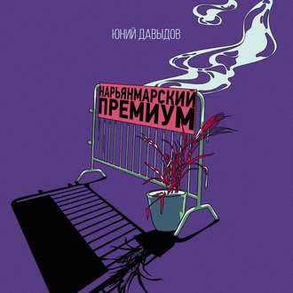 Нарьянмарский премиум