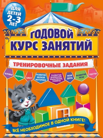 Годовой курс занятий. Тренировочные задания для детей 2-3 лет