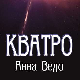 Кватро