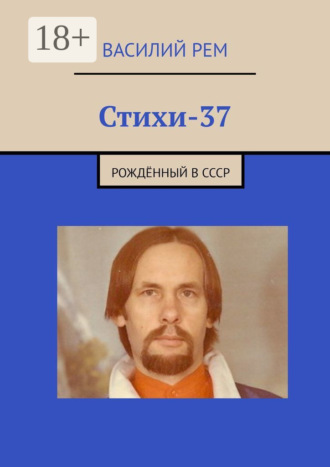 Стихи-37. Рождённый в СССР