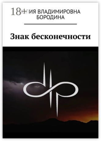 Знак бесконечности