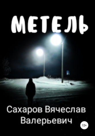 Метель