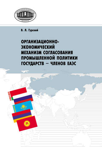 Организационно-экономический механизм согласования промышленной политики государств – членов ЕАЭС