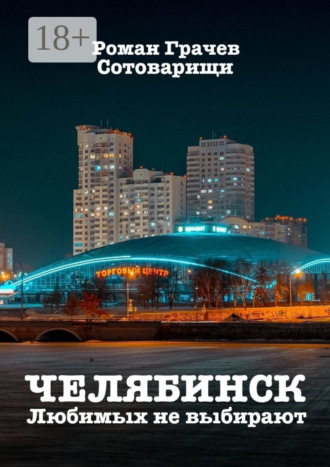 Челябинск. Любимых не выбирают