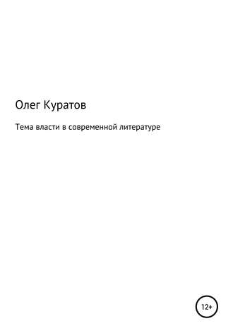 Тема власти в современной литературе