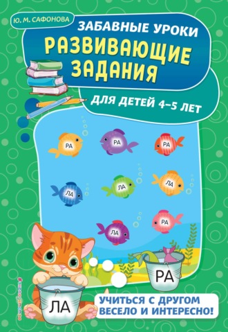 Развивающие задания для детей 4-5 лет