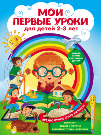 Мои первые уроки. Для детей 2–3 лет