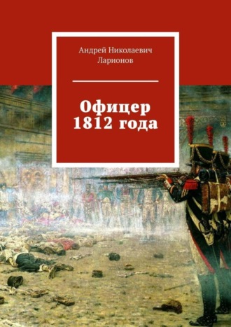 Офицер 1812 года