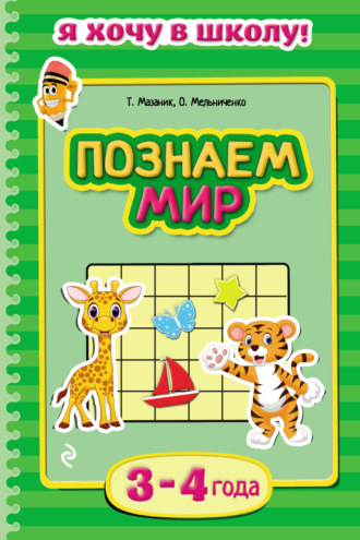 Познаем мир. Для детей 3–4 лет