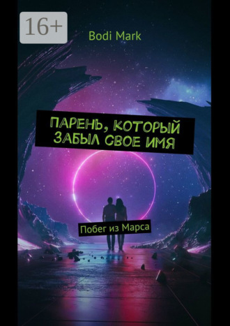 Парень, который забыл свое имя. Побег из Марса